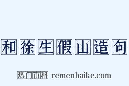 和徐生假山造句是什么意思的图片